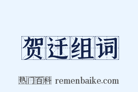 贺迁组词是什么意思的图片